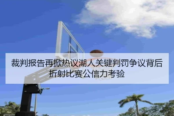 裁判报告再掀热议湖人关键判罚争议背后折射比赛公信力考验