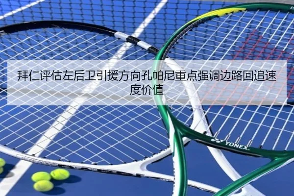 拜仁评估左后卫引援方向孔帕尼重点强调边路回追速度价值