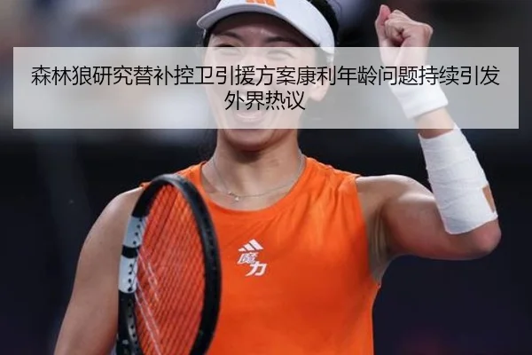森林狼研究替补控卫引援方案康利年龄问题持续引发外界热议